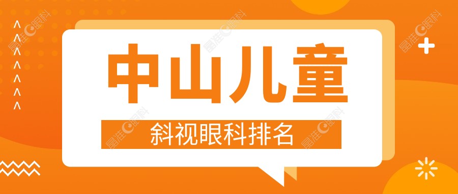 中山儿童斜视眼科排名