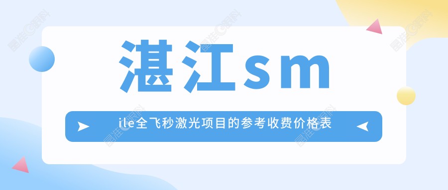湛江smile全飞秒激光项目的参考收费价格表