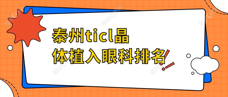 泰州ticl晶体植入眼科排名