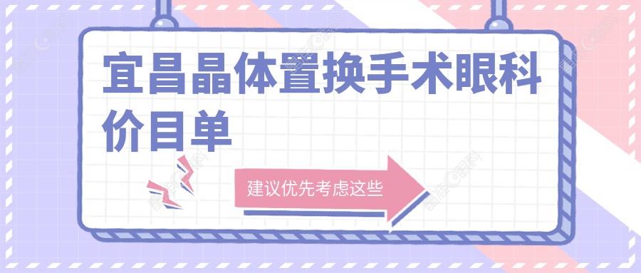 宜昌晶体置换手术眼科价目单