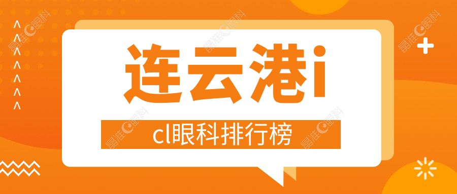 连云港icl眼科排行榜