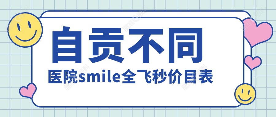 自贡不同医院smile全飞秒价目表