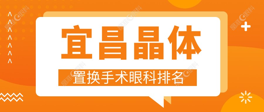 宜昌晶体置换手术眼科排名