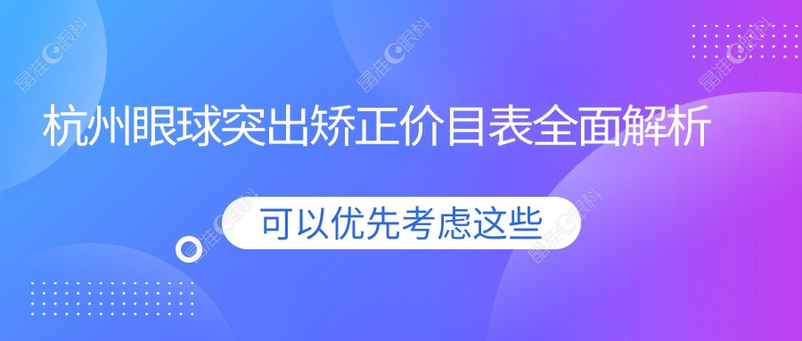 杭州眼球突出矫正价目表全面解析