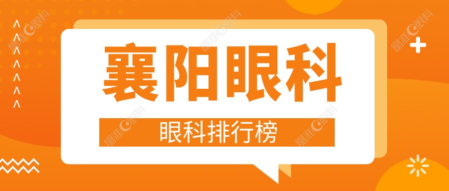 襄阳眼科眼科排行榜