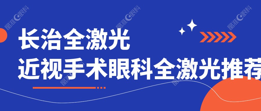 长治全激光近视手术眼科全激光推荐