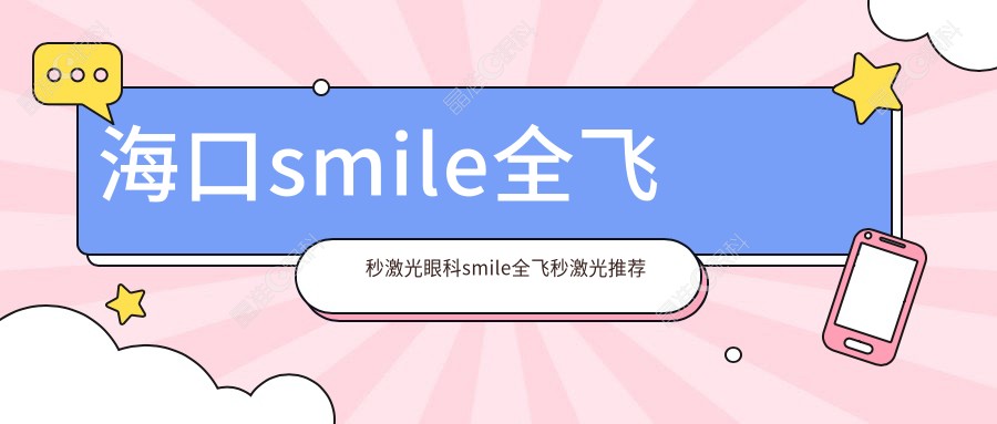 海口smile全飞秒激光眼科smile全飞秒激光推荐