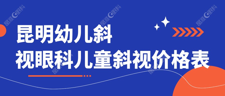 昆明幼儿斜视眼科儿童斜视价格表