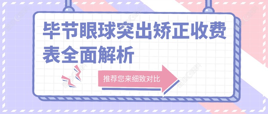 毕节眼球突出矫正收费表全面解析