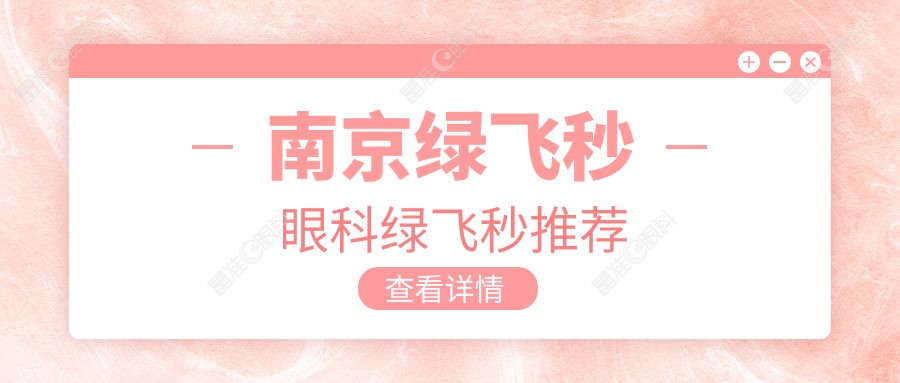 南京绿飞秒眼科绿飞秒推荐