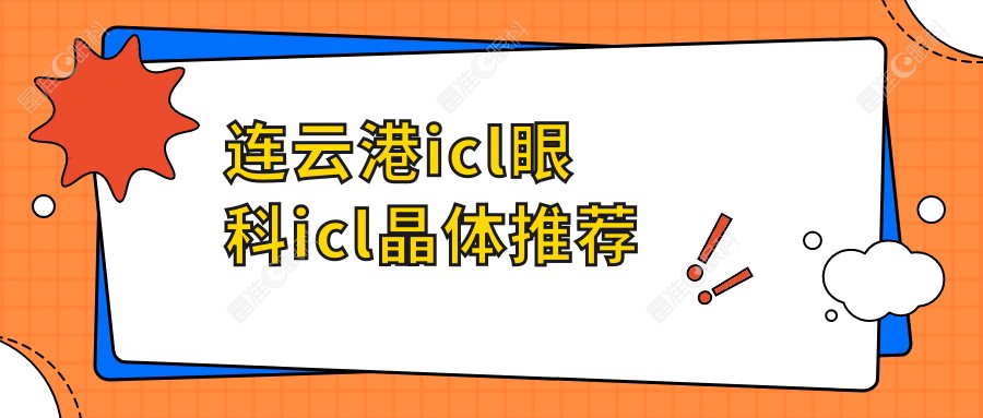 连云港icl眼科icl晶体推荐