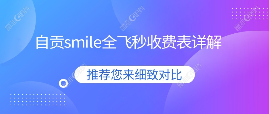 自贡smile全飞秒收费表详解
