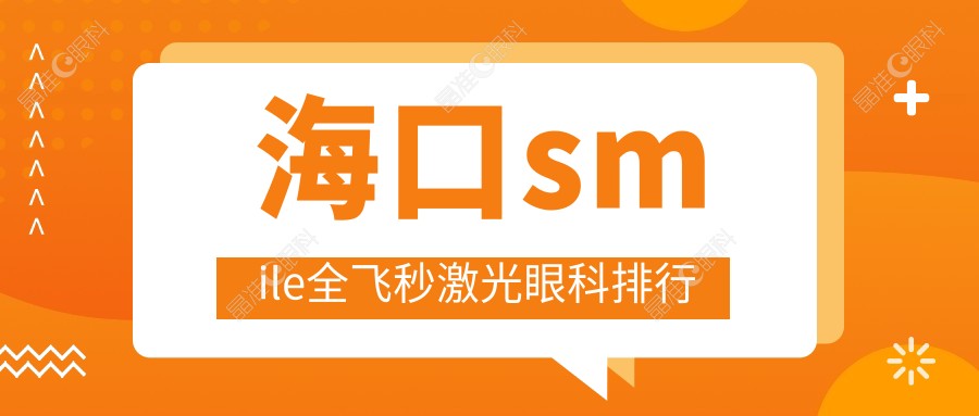 海口smile全飞秒激光眼科排行