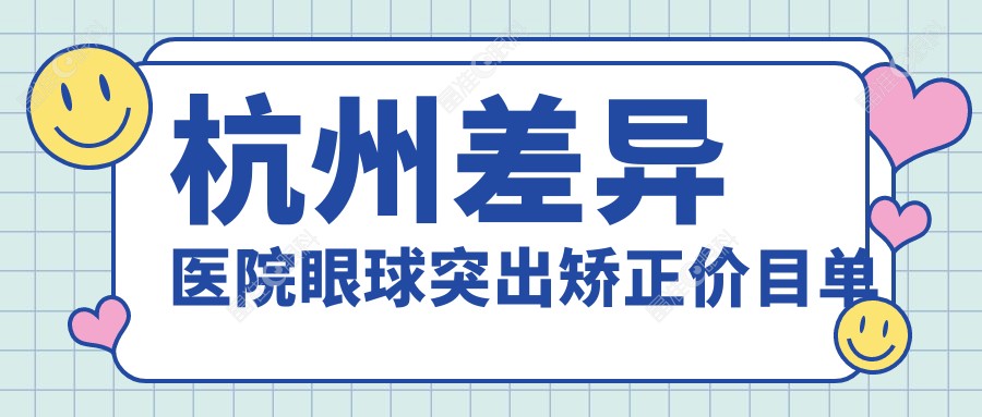 杭州差异医院眼球突出矫正价目单
