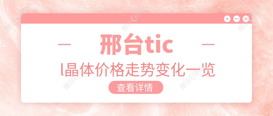邢台ticl晶体价格走势变化一览