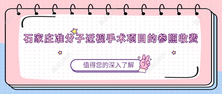 石家庄准分子近视手术项目的参照收费价格表