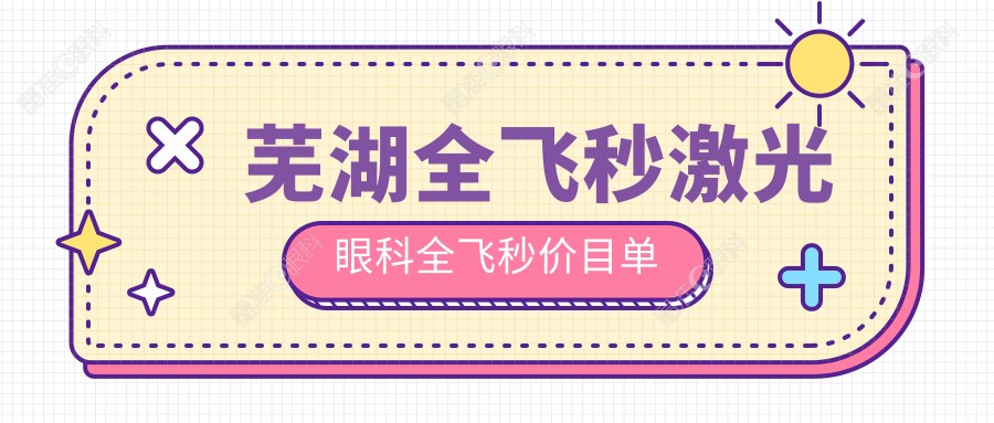 芜湖全飞秒激光眼科全飞秒价目单