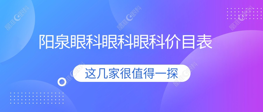 阳泉眼科眼科眼科价目表