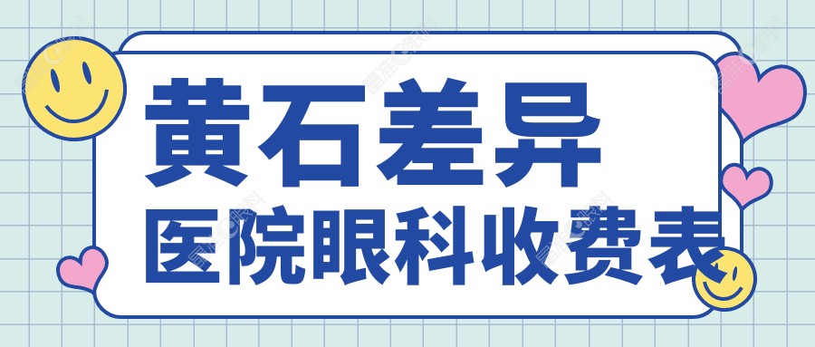 黄石差异医院眼科收费表