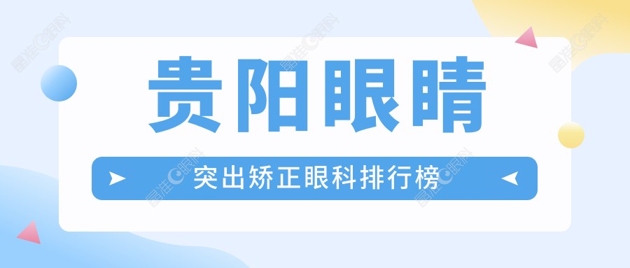 贵阳眼睛突出矫正眼科排行榜
