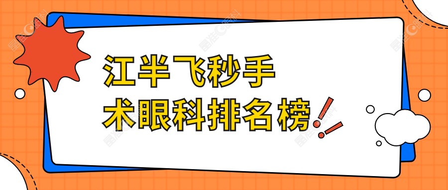江半飞秒手术眼科排名榜