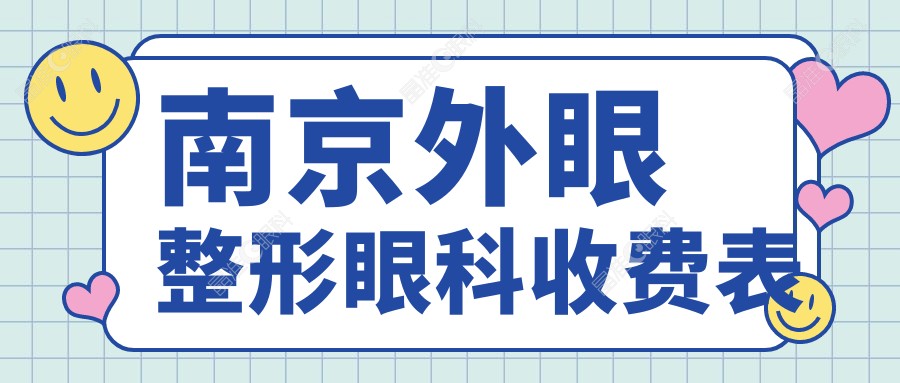 南京外眼整形眼科收费表
