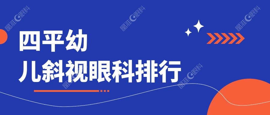 四平幼儿斜视眼科排行
