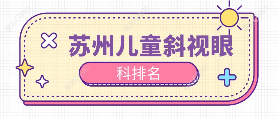 苏州儿童斜视眼科排名