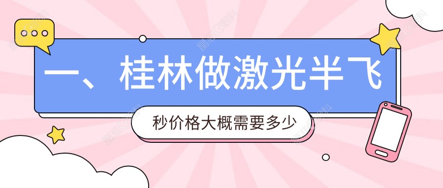 一、桂林做激光半飞秒价格大概需要多少钱？发布2025桂林激光半飞秒价格表