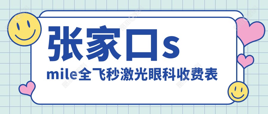 张家口smile全飞秒激光眼科收费表