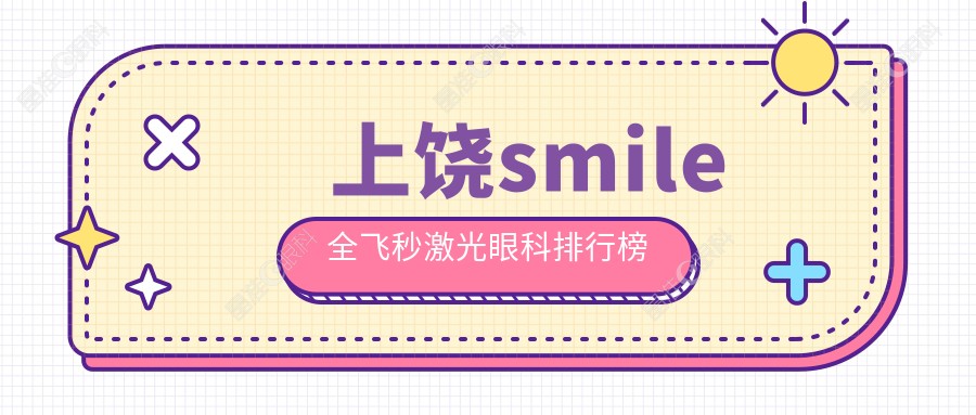 上饶smile全飞秒激光眼科排行榜