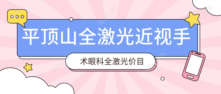 平顶山全激光近视手术眼科全激光价目单