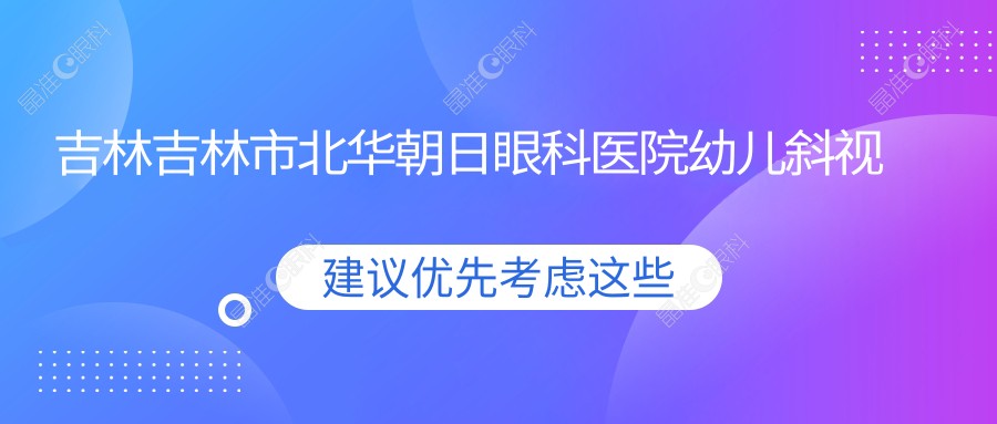吉林吉林市北华朝日眼科医院幼儿斜视矫正价格表一览