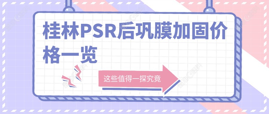 桂林PSR后巩膜加固价格一览