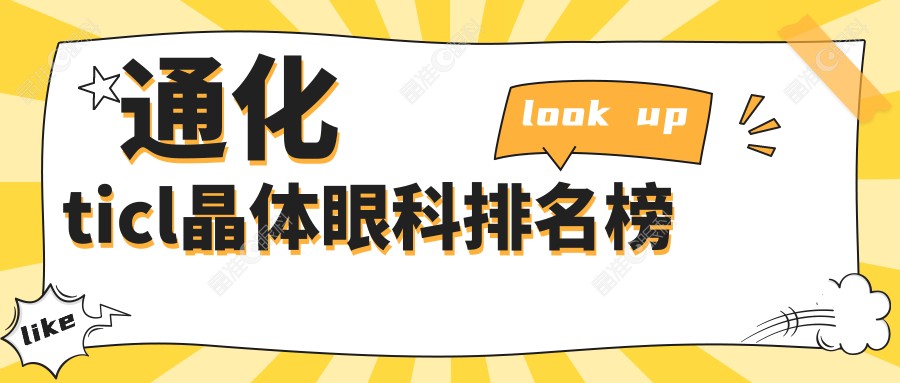 通化ticl晶体眼科排名榜