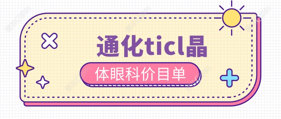 通化ticl晶体眼科价目单