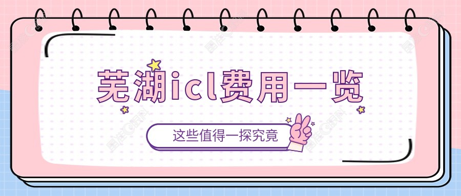 芜湖icl费用一览