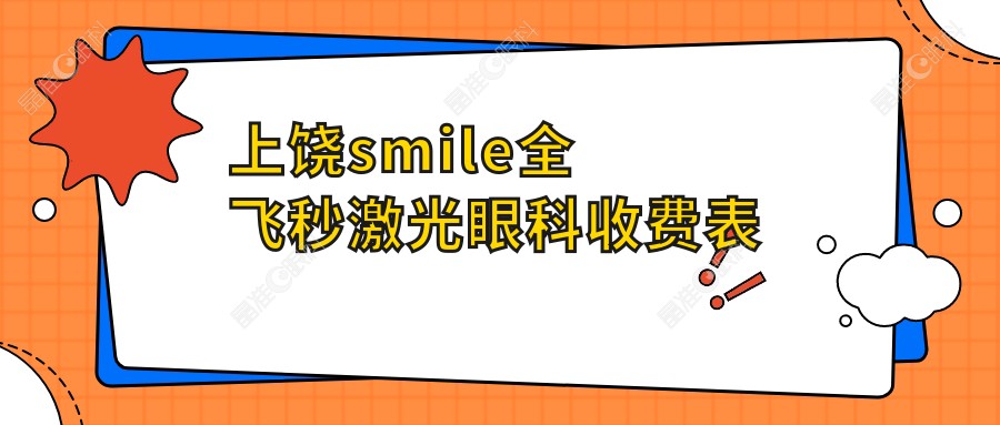 上饶smile全飞秒激光眼科收费表