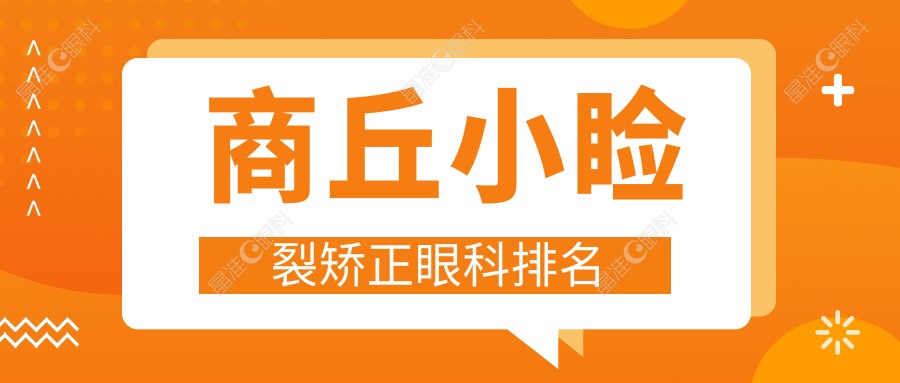 商丘小睑裂矫正眼科排名