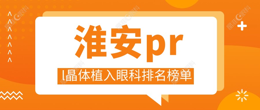 淮安prl晶体植入眼科排名榜单