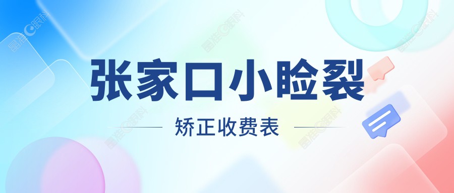 张家口小睑裂矫正收费表