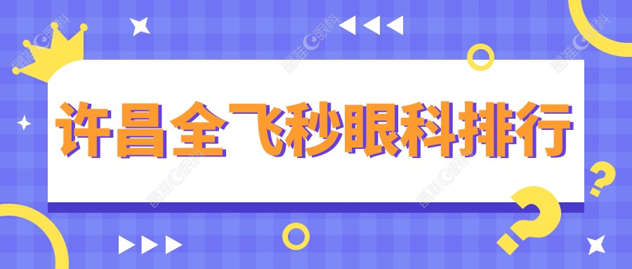许昌全飞秒眼科排行