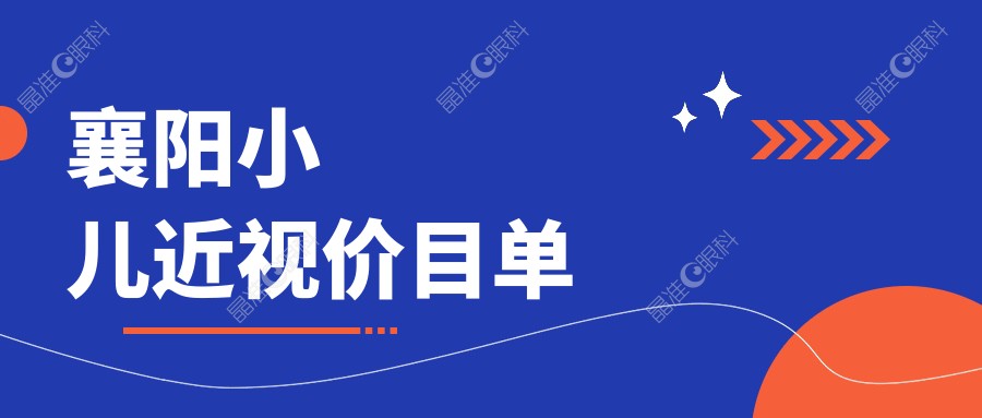 襄阳小儿近视价目单
