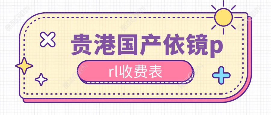 贵港国产依镜prl收费表