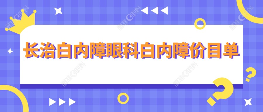 长治白内障眼科白内障价目单