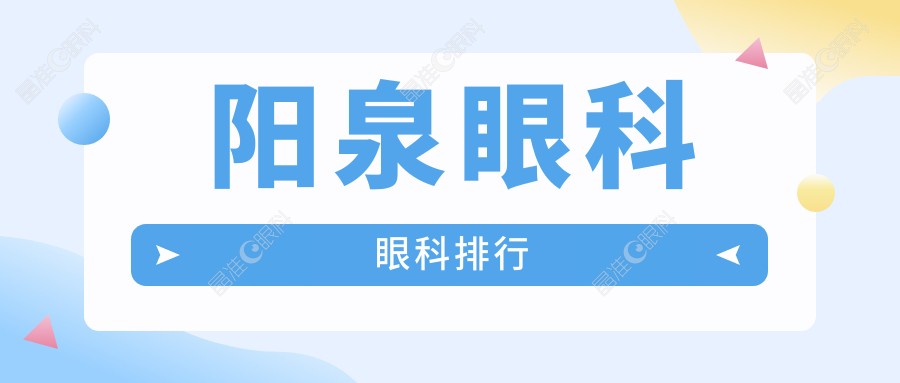 阳泉眼科眼科排行