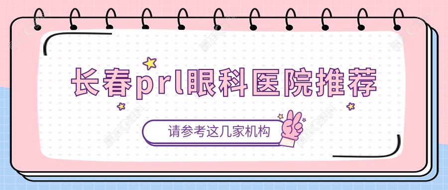 长春prl眼科医院推荐