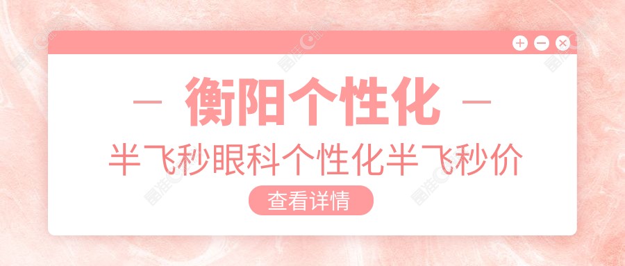 衡阳个性化半飞秒眼科个性化半飞秒价目单