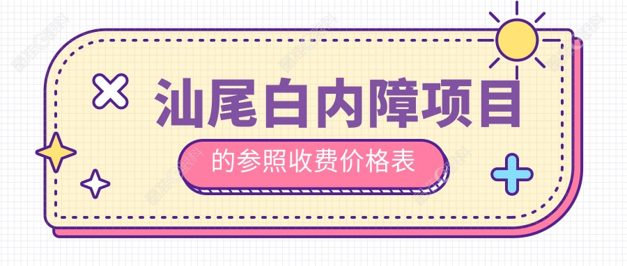 汕尾白内障项目的参照收费价格表
