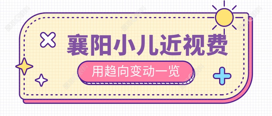 襄阳小儿近视费用趋向变动一览